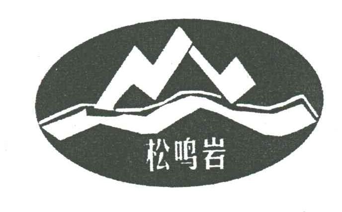 松鸣岩