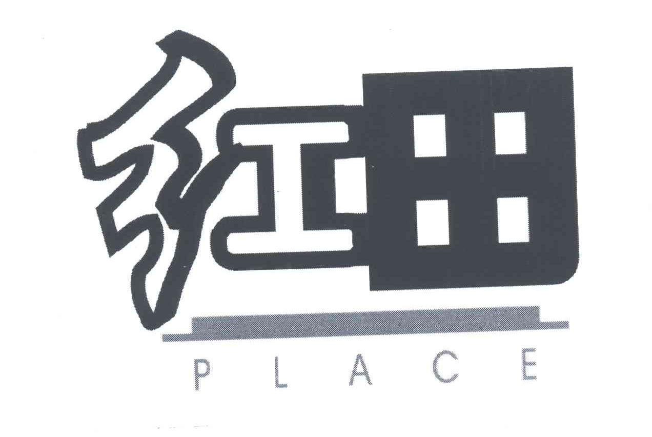 红田