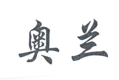 奥兰