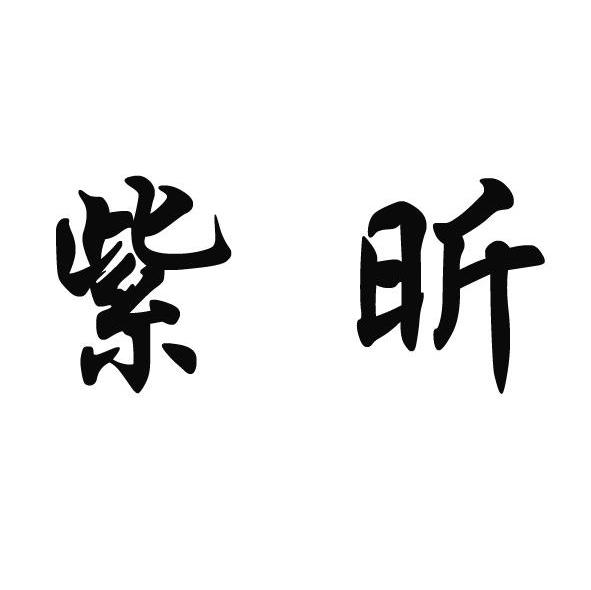 紫昕