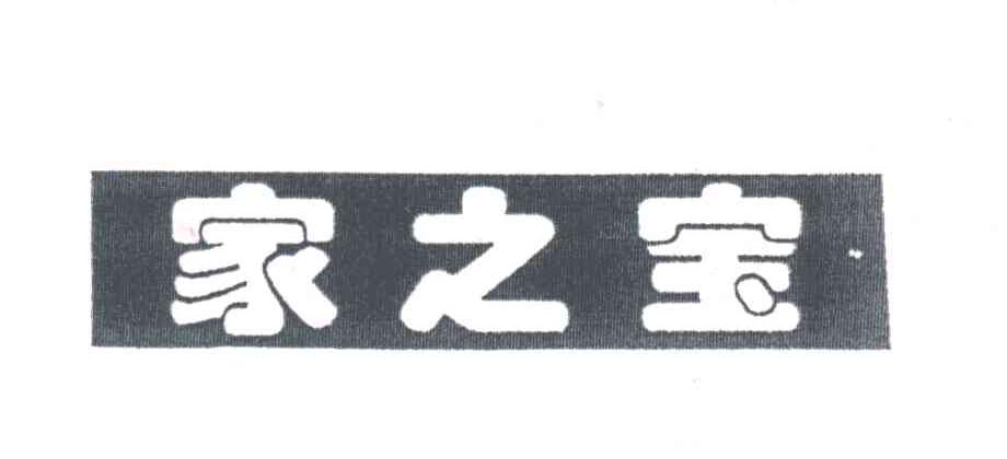 家之宝