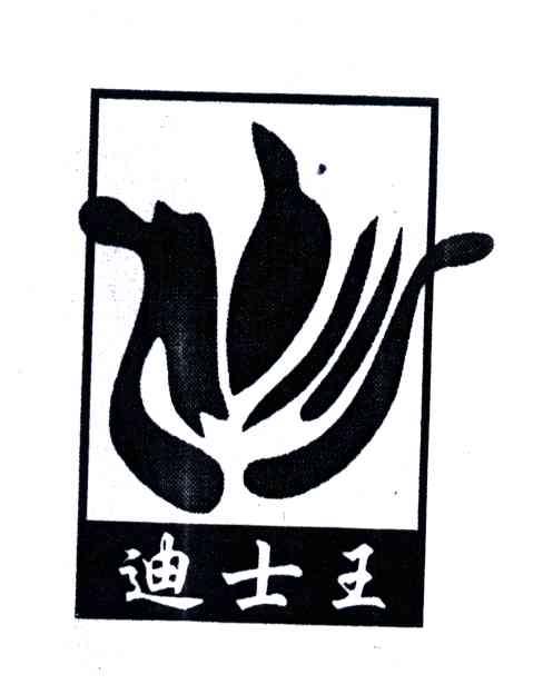 迪士王