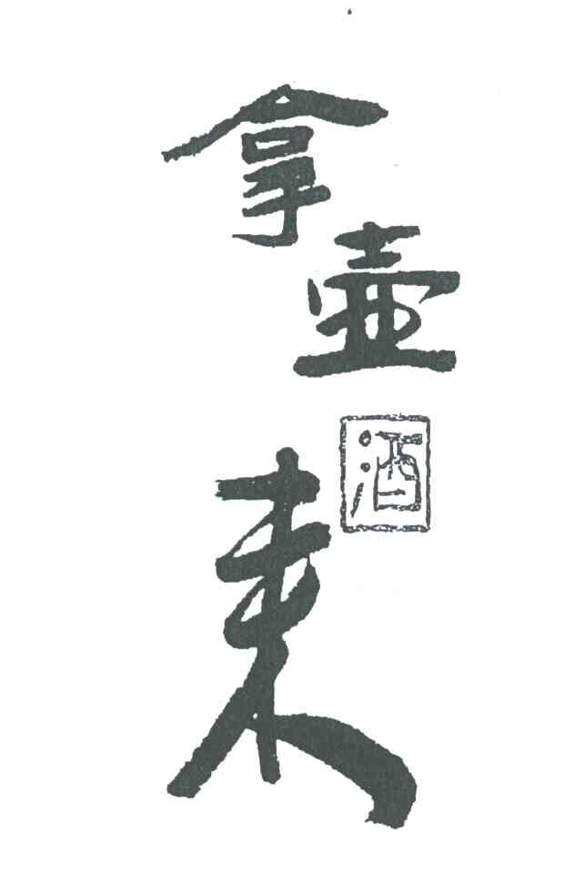 拿壶来;拿壶酒来