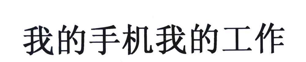 我的手机我的工作