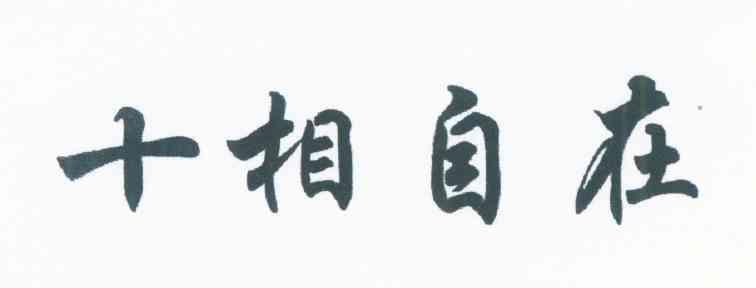 十相自在