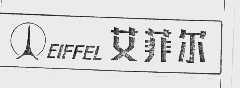 艾菲尔  EIFEEL