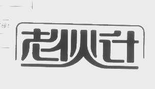 老伙计
