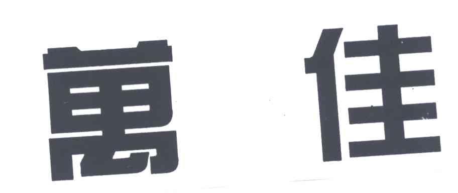 万佳