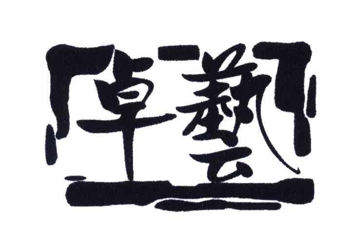 卓艺
