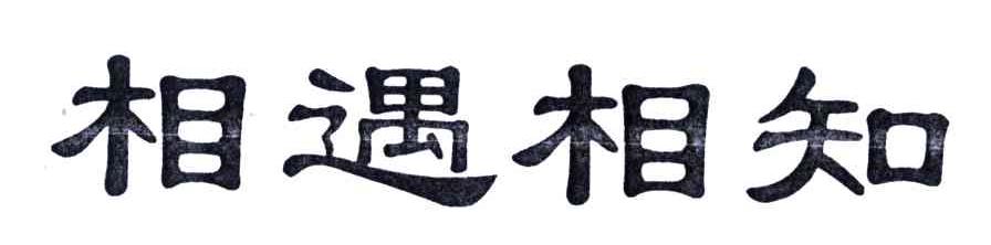 相遇相知