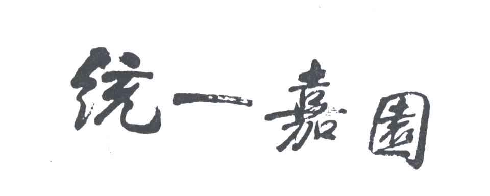 统一嘉园