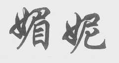 媚妮