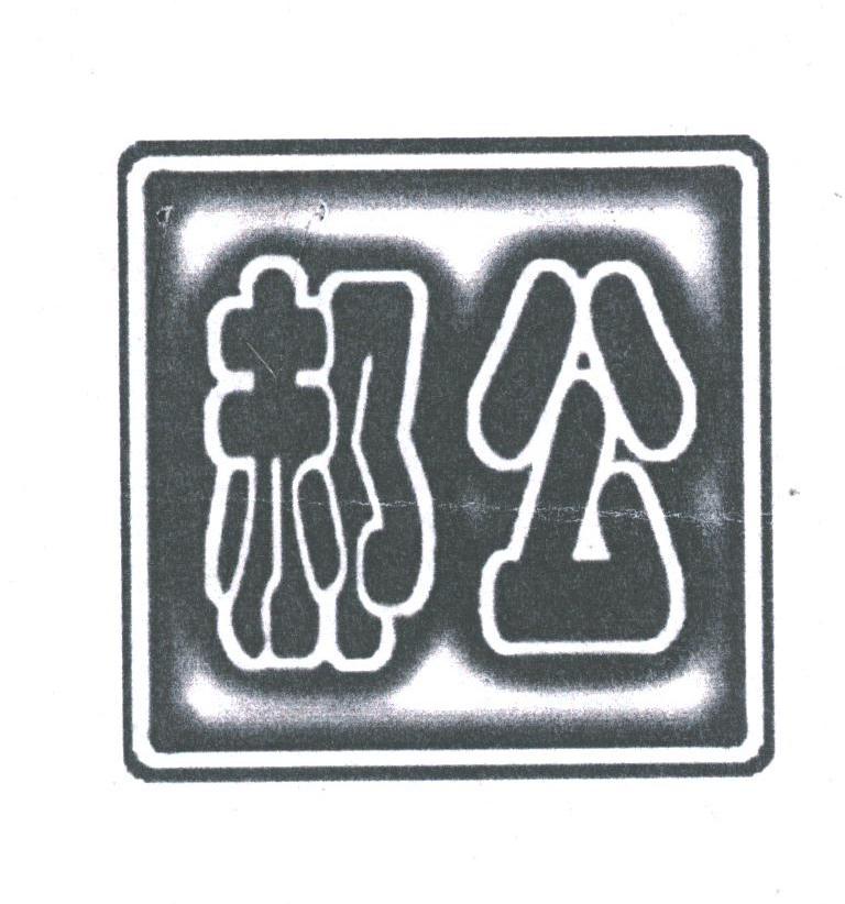 郝公