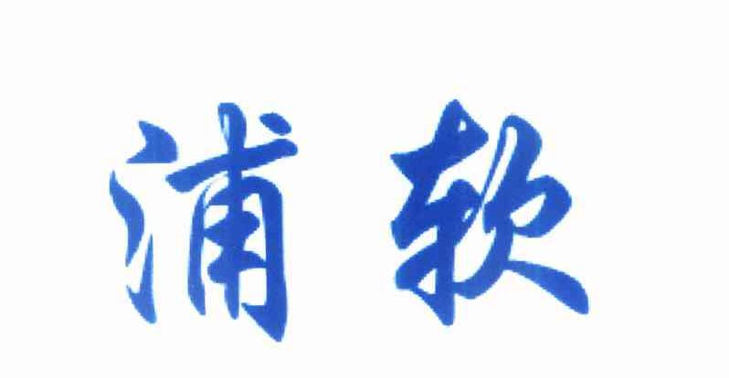 浦软