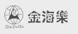 金海乐