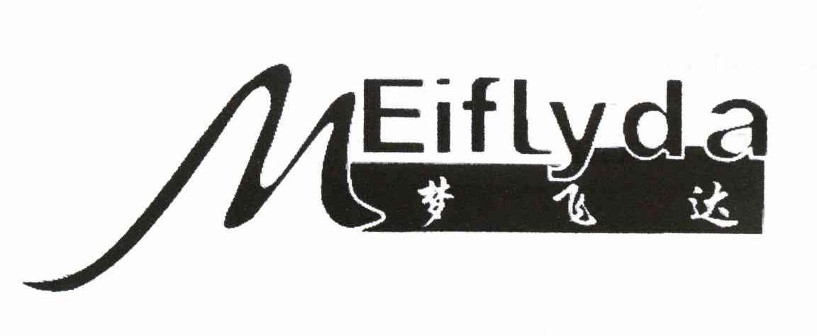 梦飞达 MEIFLYDA