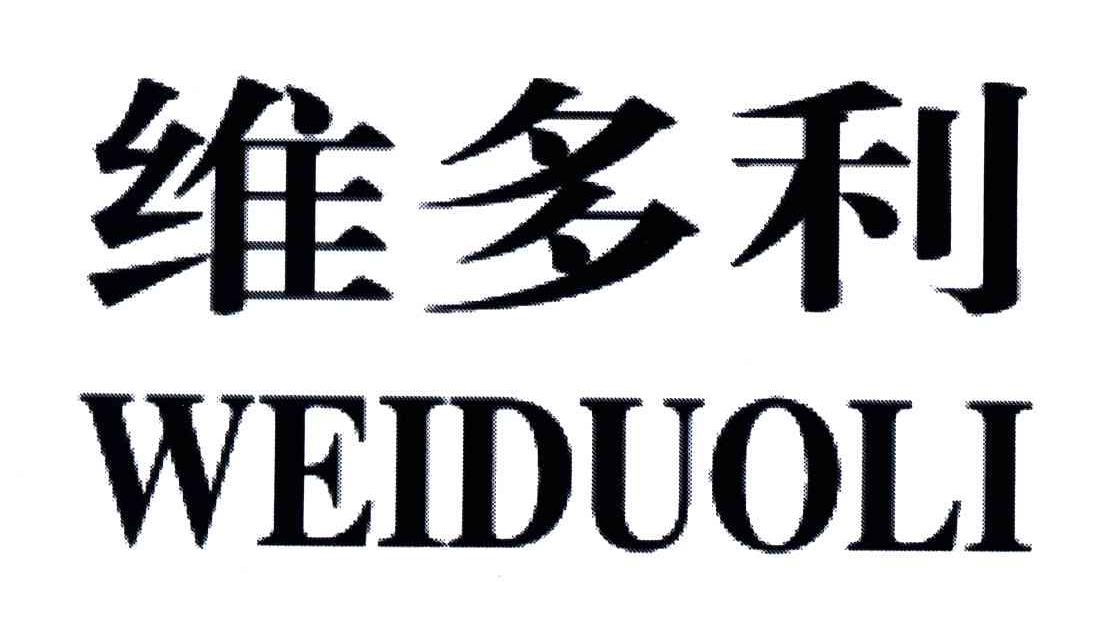 维多利