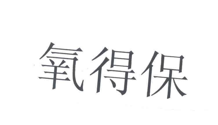 氧得保