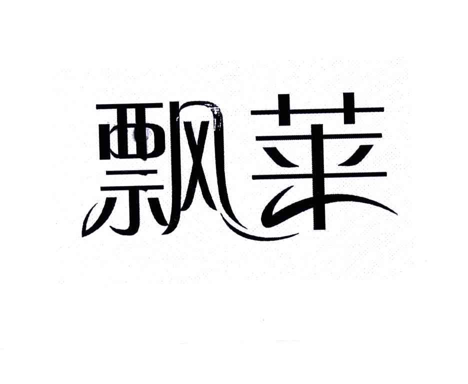 飘莱