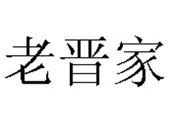 老晋家