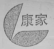 康家