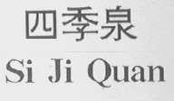 四季泉