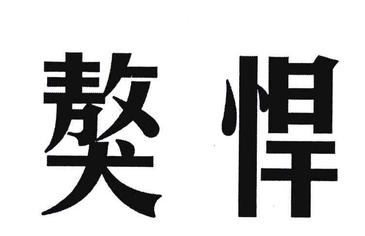 獒悍