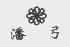 潘弓