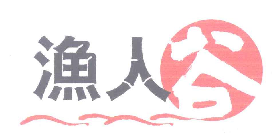 渔人谷