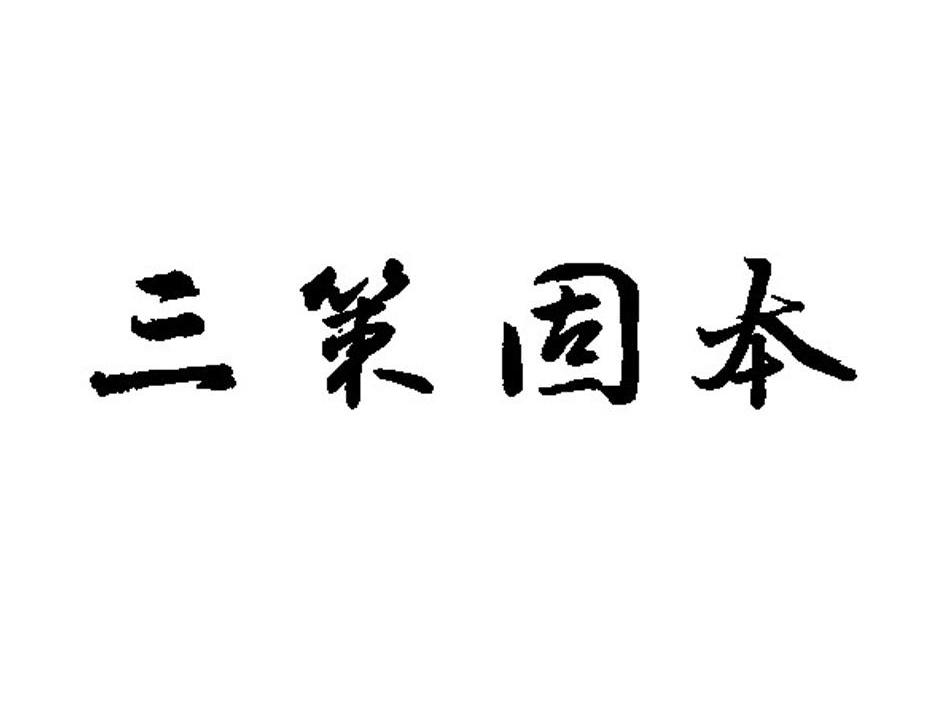 三策固本