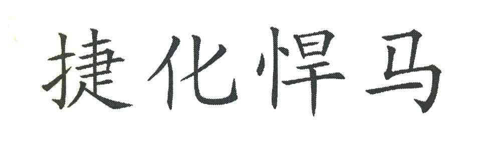 捷化悍马