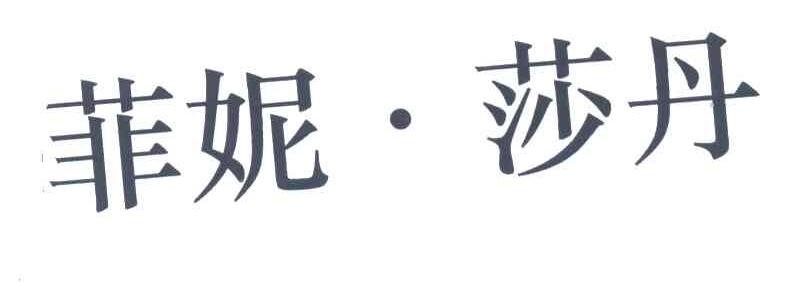 菲妮莎丹