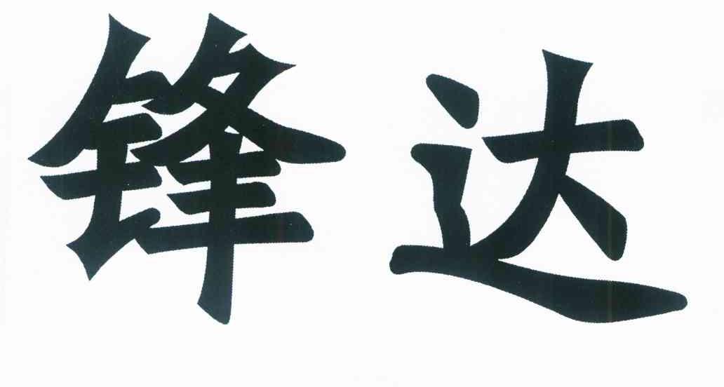 锋达
