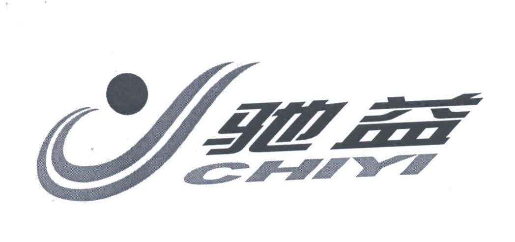 驰益