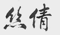 丝倩