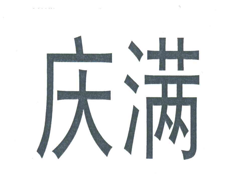 庆满