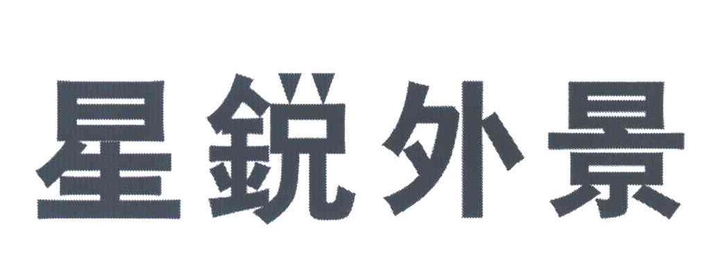 星锐
