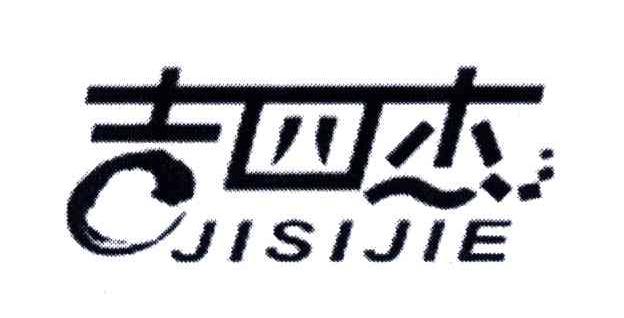 吉四杰