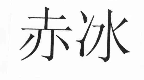 赤冰