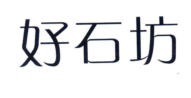 好石坊