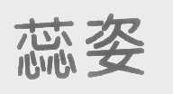 蕊姿