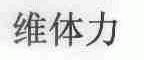 维体力