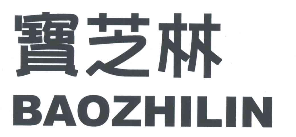 宝芝林;BAOZHILIN