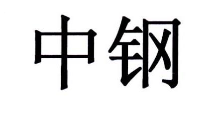 中钢