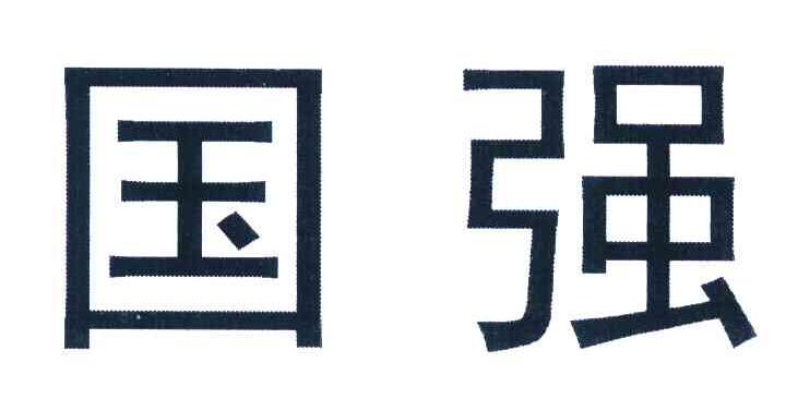 国强