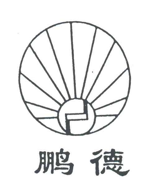 鹏德