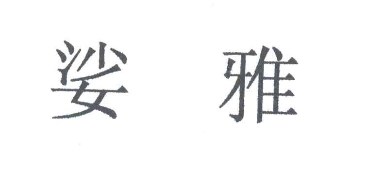 娑雅