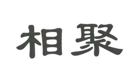 相聚