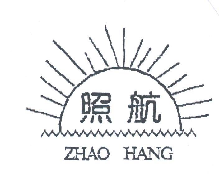 照航