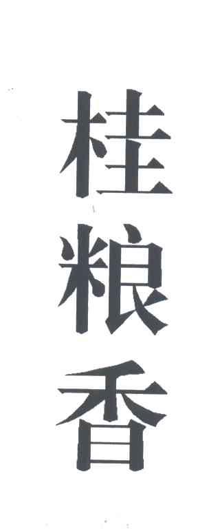 桂粮香